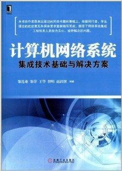 計算機網(wǎng)絡系統(tǒng)集成技術基礎與解決方案