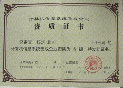 北京建筑資質代辦與計算機系統集成資質代理服務全解析