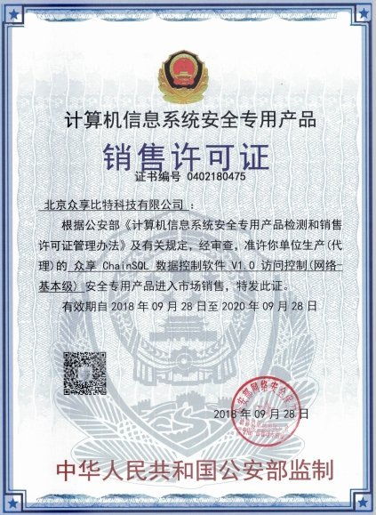 眾享比特ChainSQL數據控制軟件 榮獲計算機信息系統安全專用產品銷售許可，賦能計算機系統集成新高度