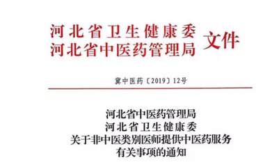 河北省中醫(yī)類別醫(yī)師提供中醫(yī)藥服務(wù)有關(guān)事項(xiàng)說(shuō)明